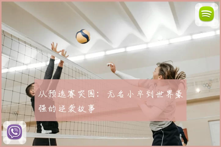 从预选赛突围：无名小卒到世界豪强的逆袭故事