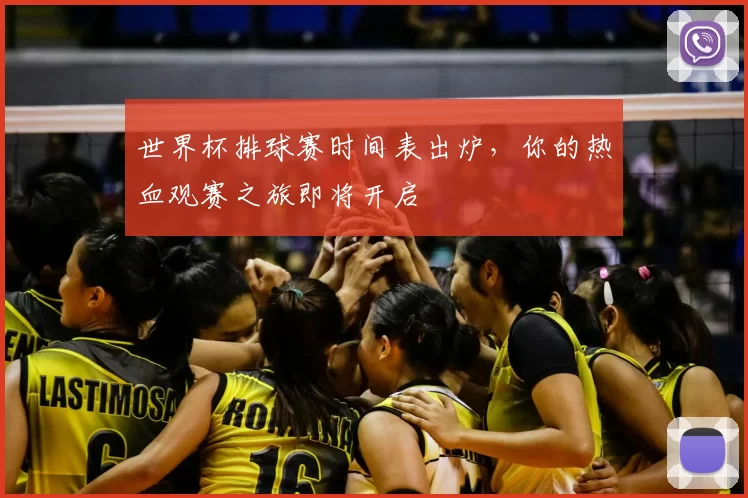 世界杯排球赛时间表出炉，你的热血观赛之旅即将开启