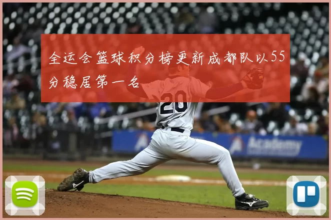 全运会篮球积分榜更新成都队以55分稳居第一名
