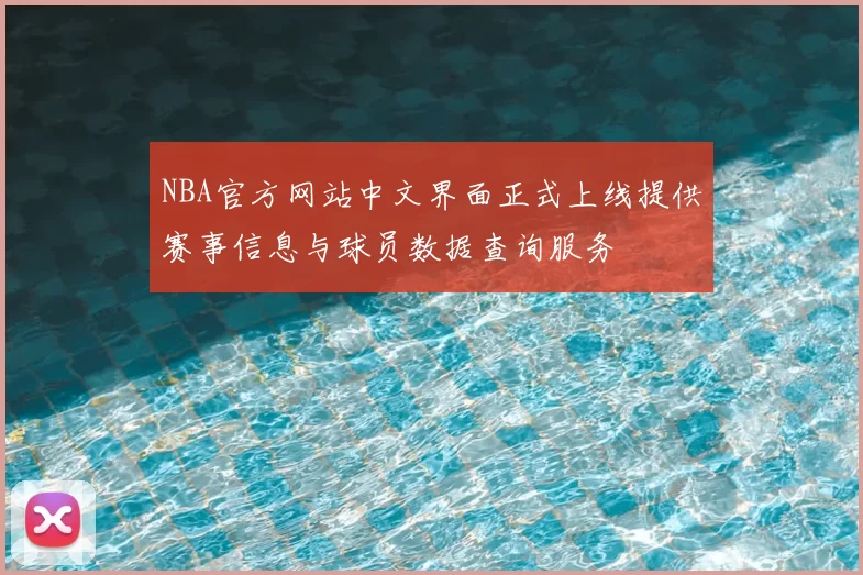 NBA官方网站中文界面正式上线提供赛事信息与球员数据查询服务