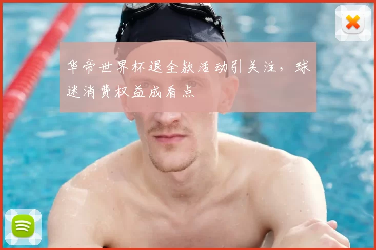 华帝世界杯退全款活动引关注,球迷消费权益成看点