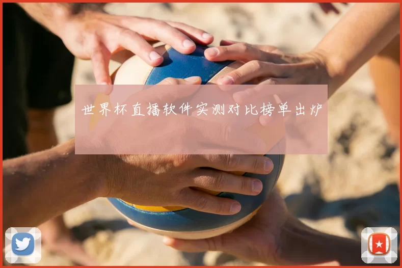 世界杯直播软件实测对比榜单出炉