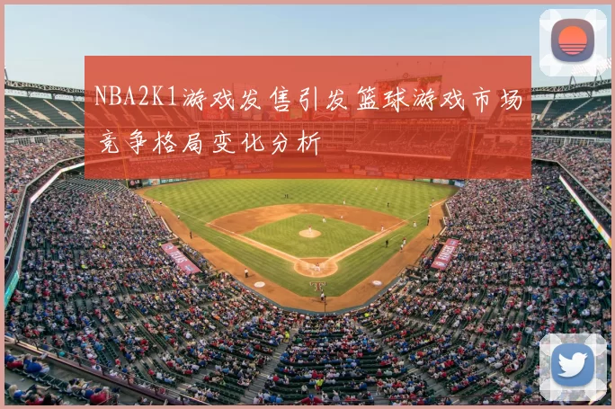 NBA2K1游戏发售引发篮球游戏市场竞争格局变化分析