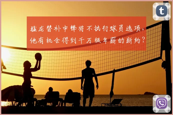 猛龙替补中锋将不执行球员选项，他有机会得到千万级年薪的新约？