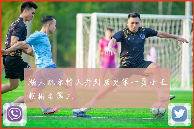 湖人凯尔特人并列历史第一勇士王朝排名第三