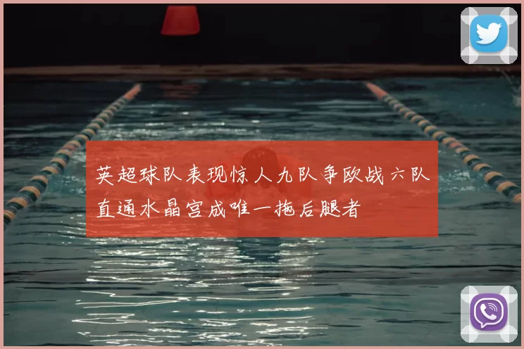 英超球队表现惊人九队争欧战六队直通水晶宫成唯一拖后腿者