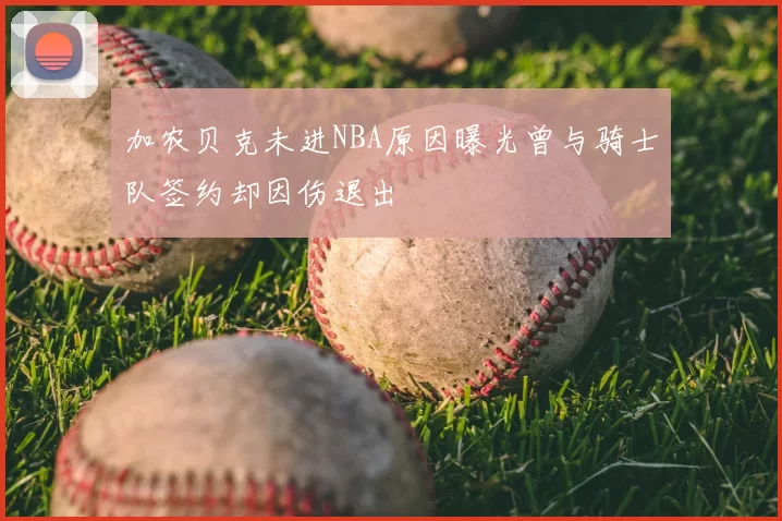 加农贝克未进NBA原因曝光曾与骑士队签约却因伤退出