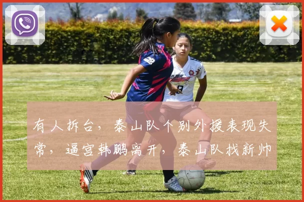 有人拆台,泰山队个别外援表现失常,逼宫韩鹏离开,泰山队找新帅