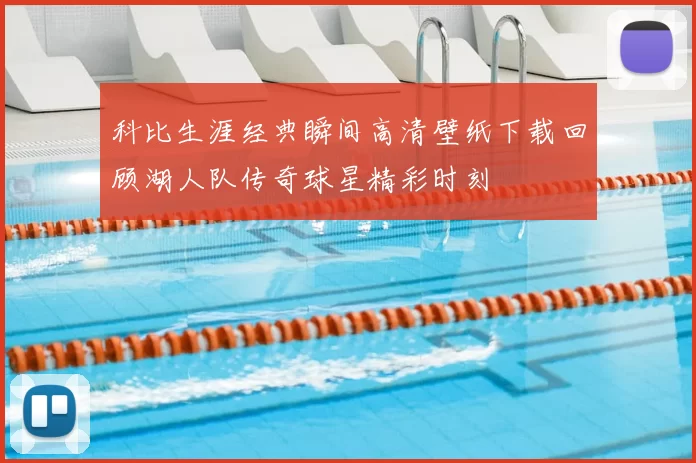 科比生涯经典瞬间高清壁纸下载回顾湖人队传奇球星精彩时刻