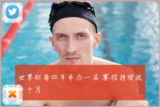 世界杯每四年举办一届 赛程持续近一个月
