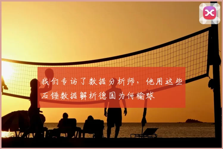 我们专访了数据分析师,他用这些石锤数据解析德国为何输球