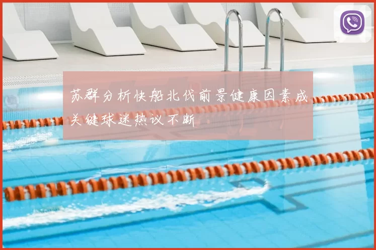 苏群分析快船北伐前景健康因素成关键球迷热议不断