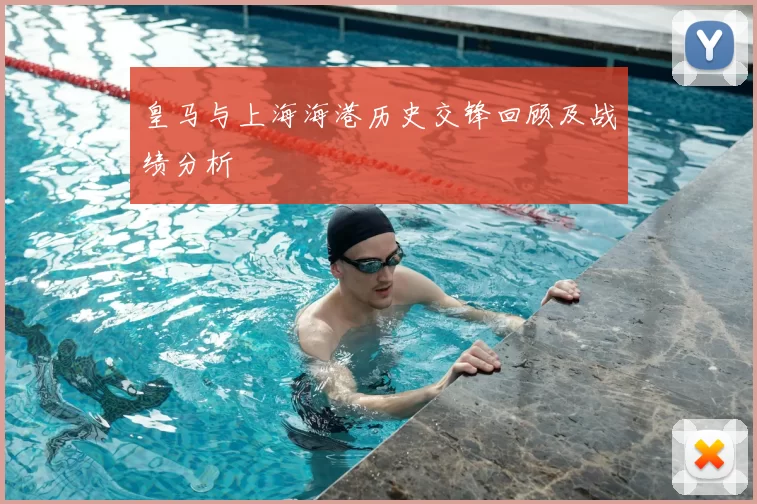皇马与上海海港历史交锋回顾及战绩分析