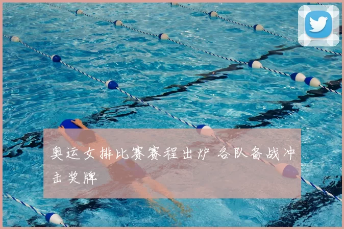 奥运女排比赛赛程出炉 各队备战冲击奖牌