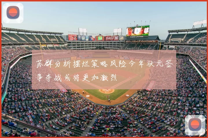 苏群分析摆烂策略风险今年状元签争夺战或将更加激烈