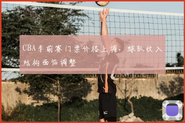 CBA季前赛门票价格上调，球队收入结构面临调整