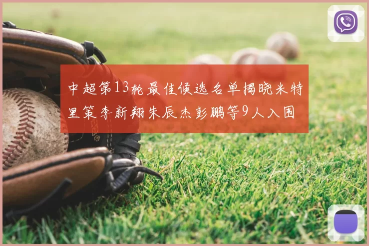 中超第13轮最佳候选名单揭晓米特里策李新翔朱辰杰彭鹏等9人入围