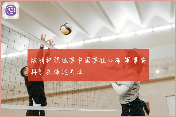 欧洲杯预选赛中国赛程公布 赛事安排引发球迷关注