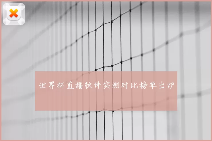 世界杯直播软件实测对比榜单出炉