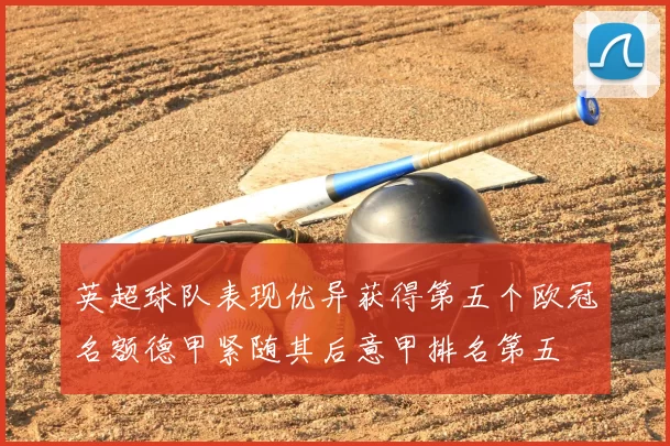 英超球队表现优异获得第五个欧冠名额德甲紧随其后意甲排名第五