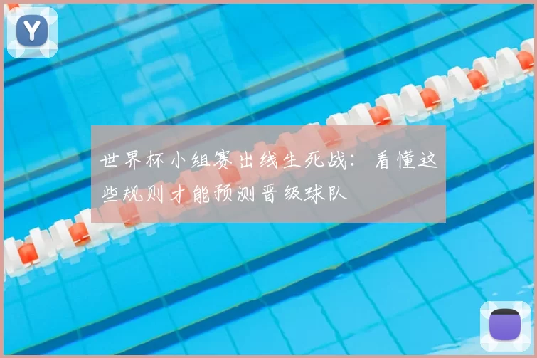 世界杯小组赛出线生死战：看懂这些规则才能预测晋级球队