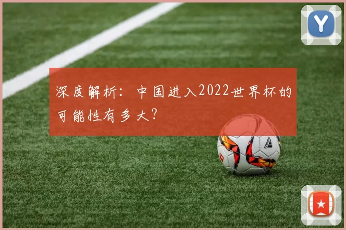 深度解析：中国进入2022世界杯的可能性有多大？