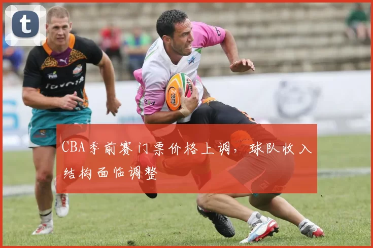 CBA季前赛门票价格上调，球队收入结构面临调整