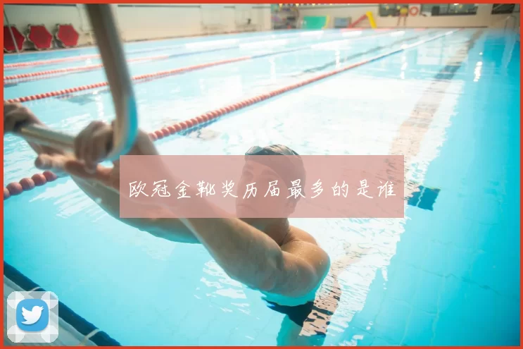 欧冠金靴奖历届最多的是谁