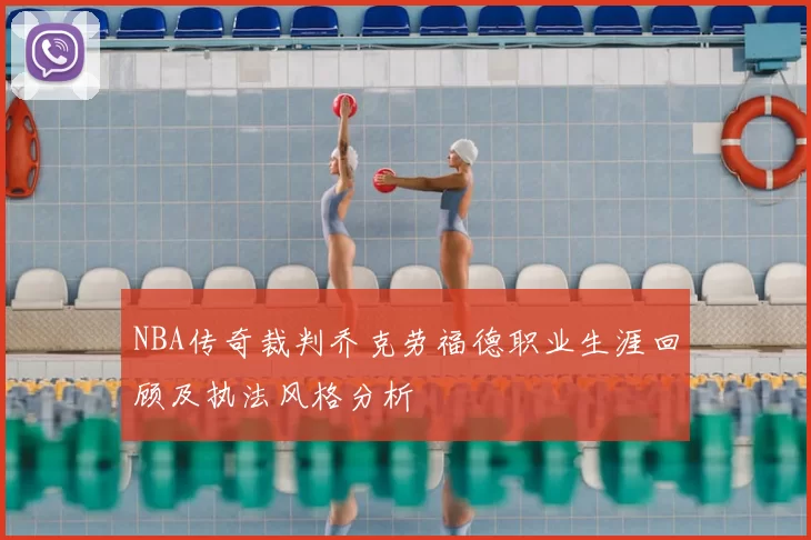 NBA传奇裁判乔克劳福德职业生涯回顾及执法风格分析