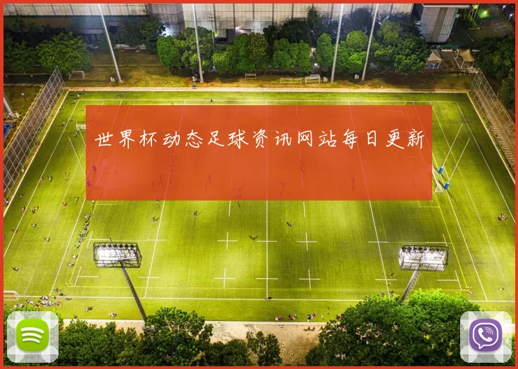 世界杯动态足球资讯网站每日更新