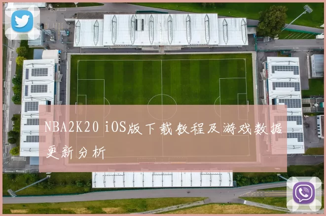 NBA2K20 iOS版下载教程及游戏数据更新分析