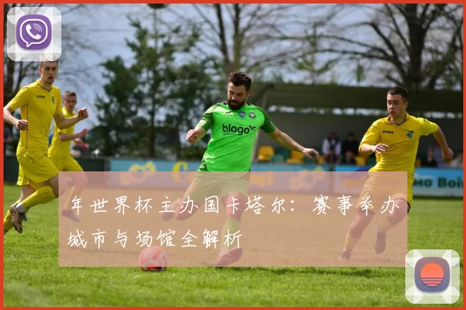 年世界杯主办国卡塔尔:赛事举办城市与场馆全解析
