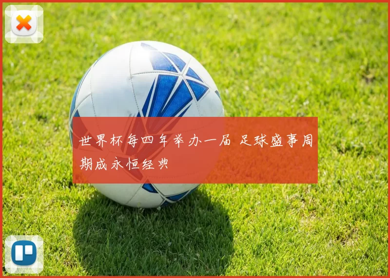 世界杯每四年举办一届 足球盛事周期成永恒经典