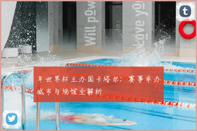 年世界杯主办国卡塔尔:赛事举办城市与场馆全解析