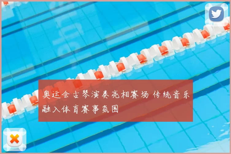奥运会古琴演奏亮相赛场 传统音乐融入体育赛事氛围