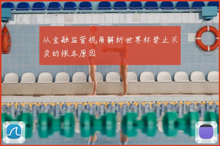 从金融监管视角解析世界杯禁止买卖的根本原因