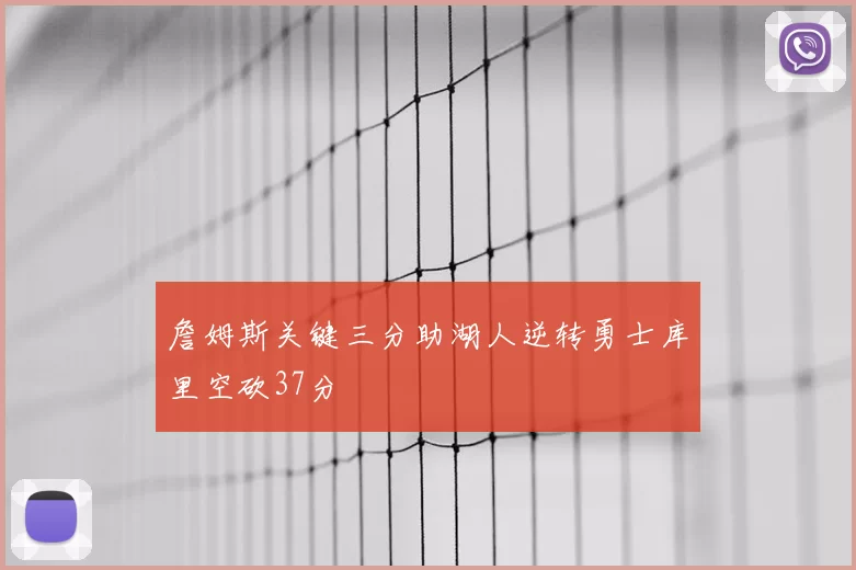 詹姆斯关键三分助湖人逆转勇士库里空砍37分