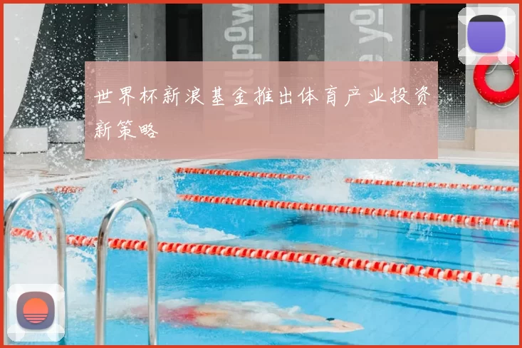 世界杯新浪基金推出体育产业投资新策略