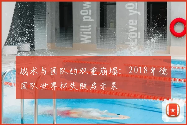战术与团队的双重崩塌:2018年德国队世界杯失败启示录