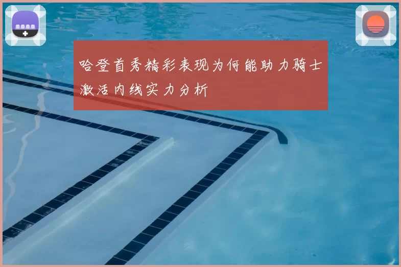 哈登首秀精彩表现为何能助力骑士激活内线实力分析