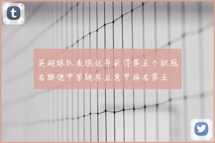 英超球队表现优异获得第五个欧冠名额德甲紧随其后意甲排名第五