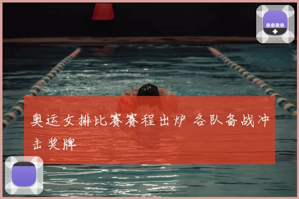 奥运女排比赛赛程出炉 各队备战冲击奖牌