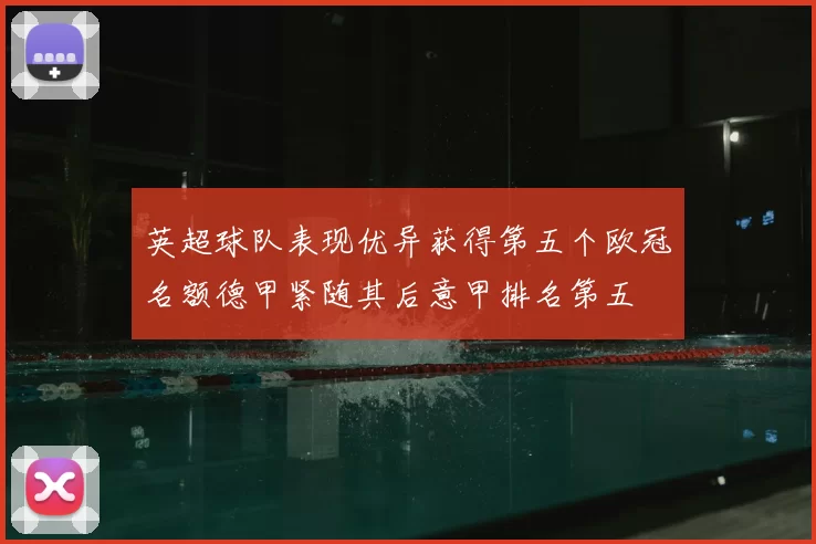 英超球队表现优异获得第五个欧冠名额德甲紧随其后意甲排名第五